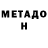 Метадон VHQ Sveta Mandzuik
